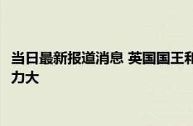 当日最新报道消息 英国国王和首相有什么区别 女王和首相谁的权力大