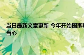 当日最新文章更新 今年开始国家要严查这3类退休人员 这些人及其家属要当心