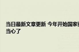 当日最新文章更新 今年开始国家要严查这3类退休人员 这些人及其家属要当心了