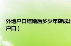 外地户口结婚后多少年转成北京人（外地人结婚多久能转成北京户口）