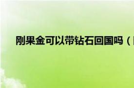 刚果金可以带钻石回国吗（刚果金出海关不让带玻璃杯吗）