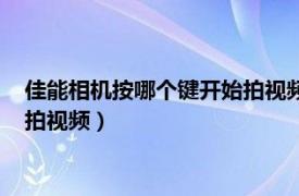 佳能相机按哪个键开始拍视频没有声音（佳能相机按哪个键开始拍视频）