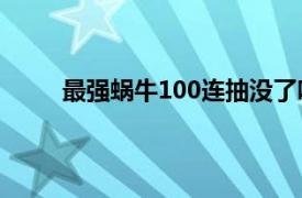 最强蜗牛100连抽没了吗（最强蜗牛十连抽在哪）