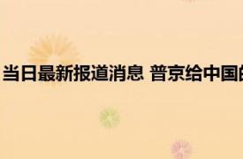 当日最新报道消息 普京给中国的三条建议 中国向俄罗斯出口什么