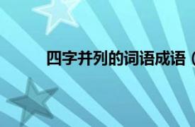 四字并列的词语成语（四字并列的成语四字的）