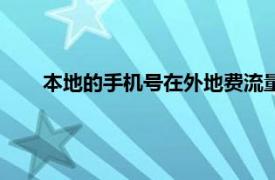 本地的手机号在外地费流量吗（外地手机卡买本地流量）