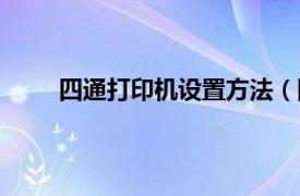 四通打印机设置方法（四通打印机边距怎么设置）