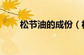 松节油的成份（松节油是什么成分）