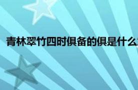 青林翠竹四时俱备的俱是什么意思（四时俱备的俱是什么意思）