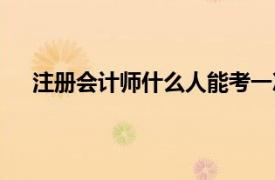 注册会计师什么人能考一次（注册会计师什么人能考）