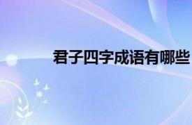 君子四字成语有哪些（四字成语什么上君子）