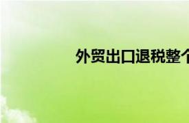 外贸出口退税整个申报流程是怎样的?