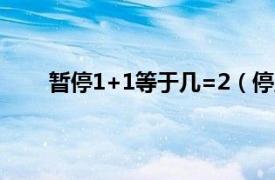 暂停1+1等于几=2（停止位设为1和2有什么区别）