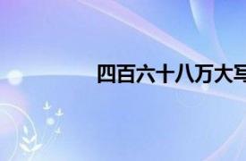 四百六十八万大写（四十八万六大写）