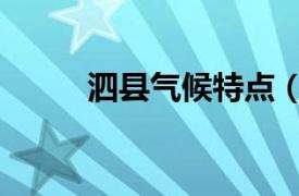 泗县气候特点（泗水的气候特点）