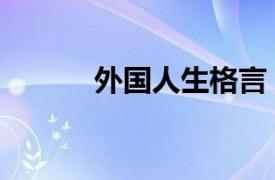 外国人生格言（外国人的格言）