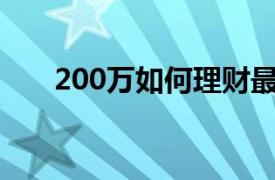 200万如何理财最好（如何理财最好）