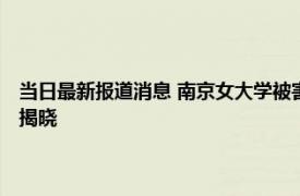 当日最新报道消息 南京女大学被害来龙去脉 洪峤为什么杀女友李倩月原因揭晓