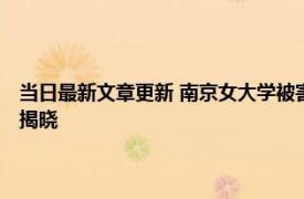 当日最新文章更新 南京女大学被害来龙去脉 洪峤为什么杀女友李倩月原因揭晓