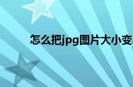 怎么把jpg图片大小变小（怎么把jpg图片变小）