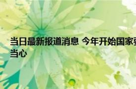 当日最新报道消息 今年开始国家要严查这3类退休人员 这些人及其家属要当心