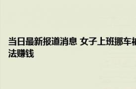 当日最新报道消息 女子上班挪车被罚穿高跟鞋蛙跳 还被停岗原因是没有办法赚钱