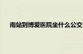 南站到博爱医院坐什么公交（北海南门到博爱医院怎么走）