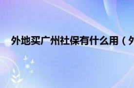 外地买广州社保有什么用（外地人在广州买社保有什么好处）