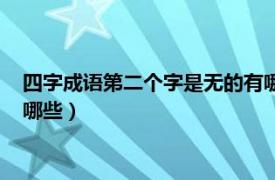 四字成语第二个字是无的有哪些词（四字成语第二个字是无的有哪些）