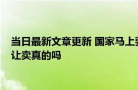 当日最新文章更新 国家马上要全面禁槟榔吗 2022年叫停槟榔不让卖真的吗