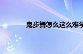 鬼步舞怎么这么难学（鬼步舞自学难学吗）