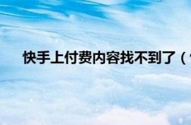 快手上付费内容找不到了（快手里面怎么查看已付费内容）