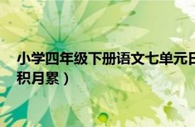 小学四年级下册语文七单元日积月累（四年级语文上册七单元日积月累）