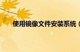 使用镜像文件安装系统（用镜像文件怎么安装系统）