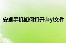 安卓手机如何打开.byl文件（安卓手机如何打开.eml文件）