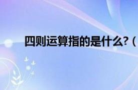 四则运算指的是什么?（四则运算大概是什么意思）