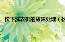 松下洗衣机的故障处理（松下洗衣机甩干出02什么故障）