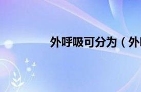 外呼吸可分为（外呼吸包括什么和什么）