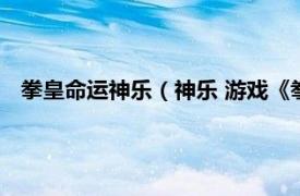 拳皇命运神乐（神乐 游戏《拳皇》中人物相关内容简介介绍）