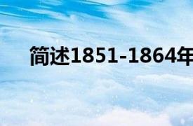 简述1851-1864年太平天国建立的政权