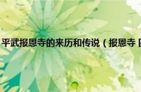 平武报恩寺的来历和传说（报恩寺 四川省平武县报恩寺相关内容简介介绍）