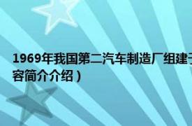 1969年我国第二汽车制造厂组建于（第二汽车制造厂志1969-1983相关内容简介介绍）