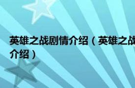 英雄之战剧情介绍（英雄之战中文版 英雄之战游戏相关内容简介介绍）