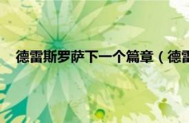 德雷斯罗萨下一个篇章（德雷斯罗萨事件相关内容简介介绍）