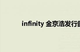 infinity 金京浩发行的专辑相关内容简介介绍