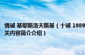 情诫 基耶斯洛夫斯基（十诫 1989年克日什托夫基耶斯洛夫斯基导演电影相关内容简介介绍）