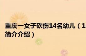 重庆一女子砍伤14名幼儿（1026重庆女子砍伤儿童事件相关内容简介介绍）