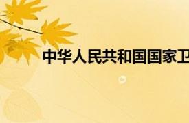 中华人民共和国国家卫生和计划生育委员会简称