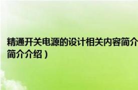 精通开关电源的设计相关内容简介介绍英语（精通开关电源的设计相关内容简介介绍）