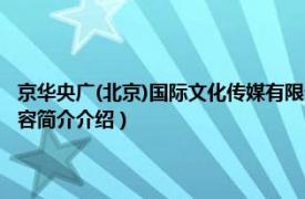 京华央广(北京)国际文化传媒有限公司（北京朝华文化传媒有限公司相关内容简介介绍）